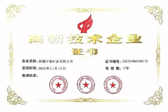 中泰礦冶“高新技術企業(yè)認證書” (高玲 攝）